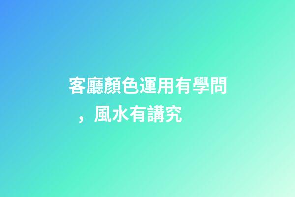 客廳顏色運用有學問，風水有講究